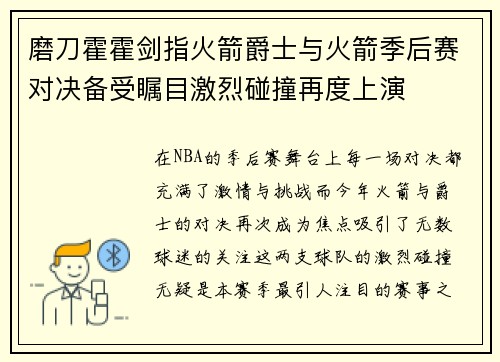 磨刀霍霍剑指火箭爵士与火箭季后赛对决备受瞩目激烈碰撞再度上演