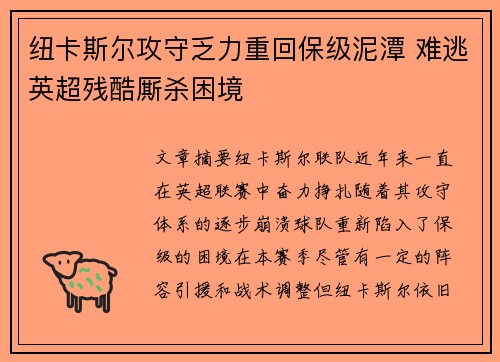 纽卡斯尔攻守乏力重回保级泥潭 难逃英超残酷厮杀困境