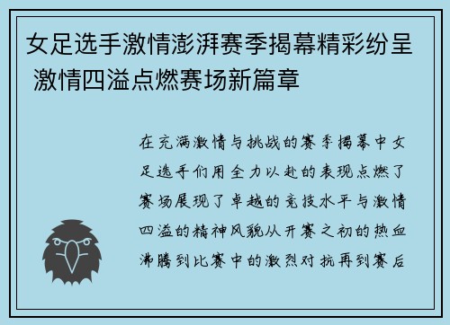 女足选手激情澎湃赛季揭幕精彩纷呈 激情四溢点燃赛场新篇章