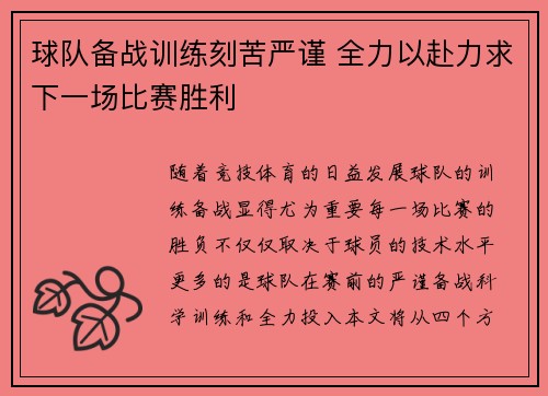 球队备战训练刻苦严谨 全力以赴力求下一场比赛胜利