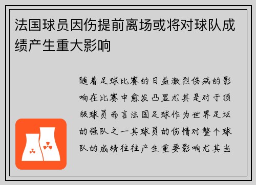 法国球员因伤提前离场或将对球队成绩产生重大影响