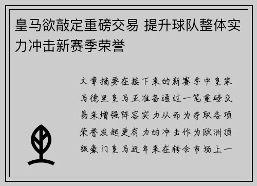 皇马欲敲定重磅交易 提升球队整体实力冲击新赛季荣誉