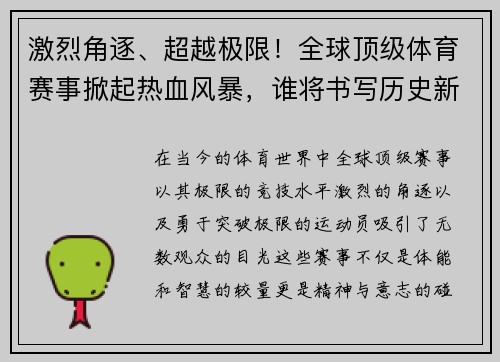 激烈角逐、超越极限！全球顶级体育赛事掀起热血风暴，谁将书写历史新篇章