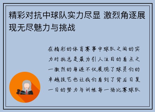 精彩对抗中球队实力尽显 激烈角逐展现无尽魅力与挑战