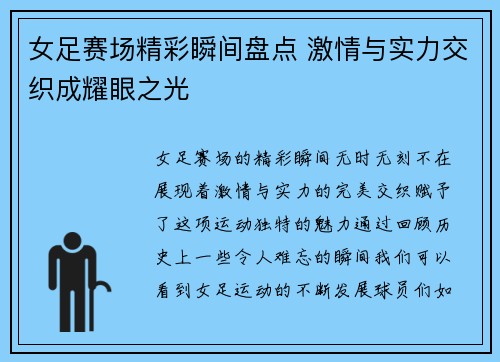 女足赛场精彩瞬间盘点 激情与实力交织成耀眼之光