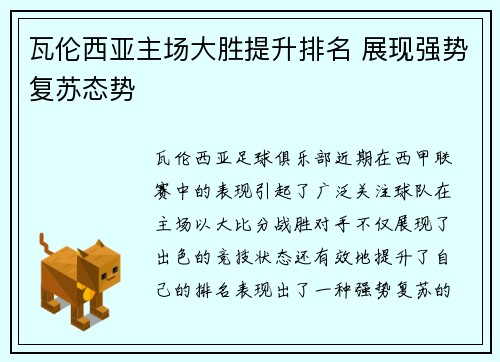 瓦伦西亚主场大胜提升排名 展现强势复苏态势