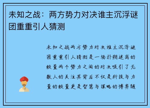 未知之战：两方势力对决谁主沉浮谜团重重引人猜测