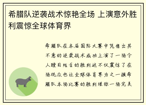 希腊队逆袭战术惊艳全场 上演意外胜利震惊全球体育界