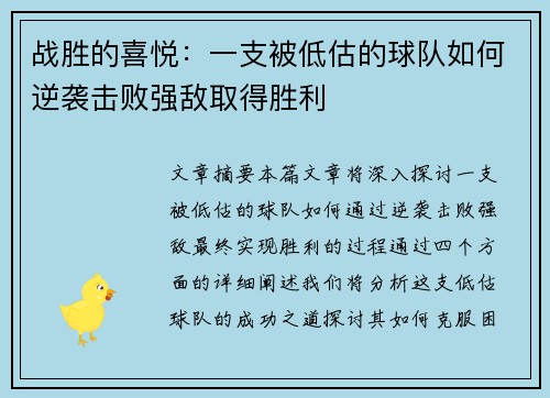 战胜的喜悦：一支被低估的球队如何逆袭击败强敌取得胜利