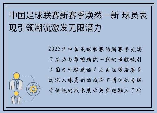 中国足球联赛新赛季焕然一新 球员表现引领潮流激发无限潜力