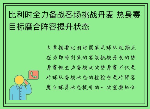 比利时全力备战客场挑战丹麦 热身赛目标磨合阵容提升状态