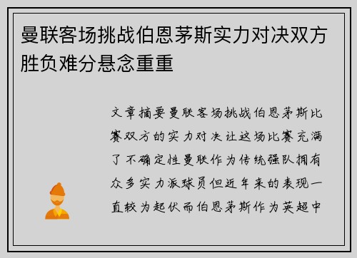 曼联客场挑战伯恩茅斯实力对决双方胜负难分悬念重重