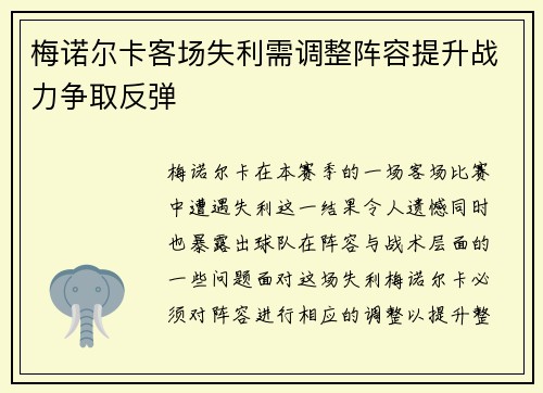 梅诺尔卡客场失利需调整阵容提升战力争取反弹