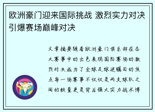 欧洲豪门迎来国际挑战 激烈实力对决引爆赛场巅峰对决