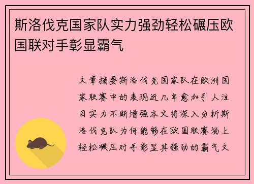 斯洛伐克国家队实力强劲轻松碾压欧国联对手彰显霸气