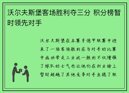 沃尔夫斯堡客场胜利夺三分 积分榜暂时领先对手