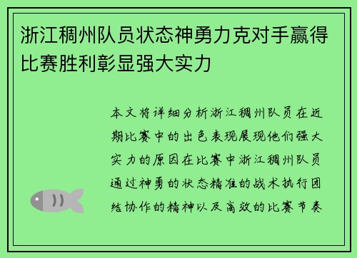 浙江稠州队员状态神勇力克对手赢得比赛胜利彰显强大实力