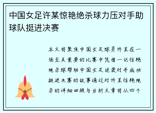中国女足许某惊艳绝杀球力压对手助球队挺进决赛