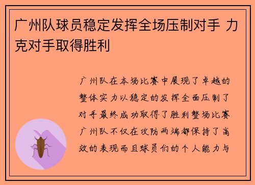 广州队球员稳定发挥全场压制对手 力克对手取得胜利