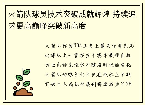 火箭队球员技术突破成就辉煌 持续追求更高巅峰突破新高度