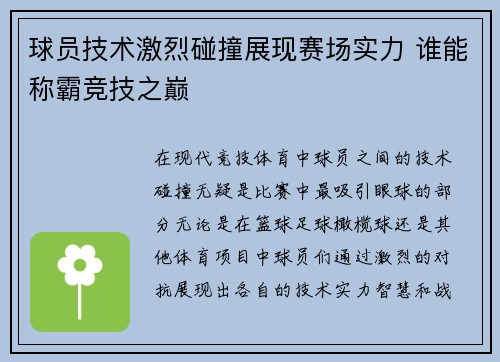 球员技术激烈碰撞展现赛场实力 谁能称霸竞技之巅