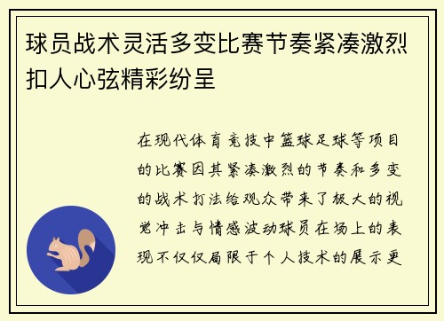 球员战术灵活多变比赛节奏紧凑激烈扣人心弦精彩纷呈