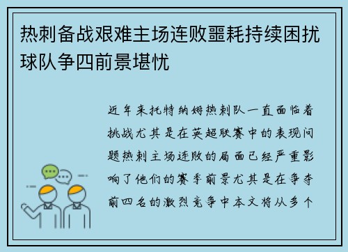 热刺备战艰难主场连败噩耗持续困扰球队争四前景堪忧