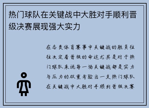 热门球队在关键战中大胜对手顺利晋级决赛展现强大实力