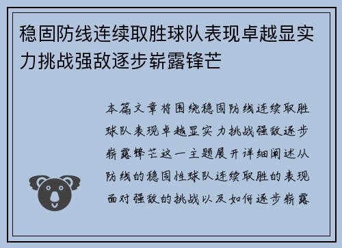 稳固防线连续取胜球队表现卓越显实力挑战强敌逐步崭露锋芒