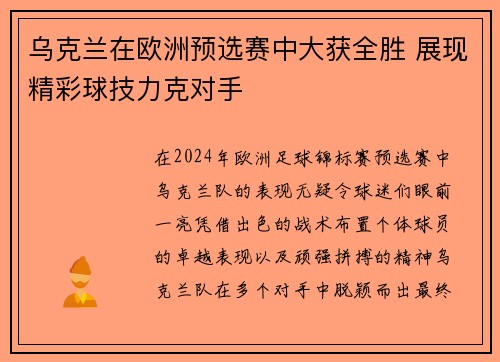 乌克兰在欧洲预选赛中大获全胜 展现精彩球技力克对手