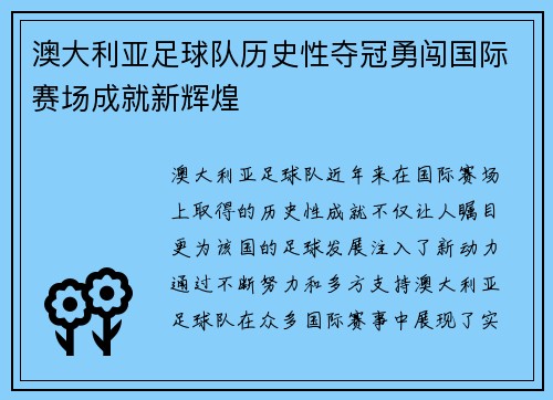 澳大利亚足球队历史性夺冠勇闯国际赛场成就新辉煌
