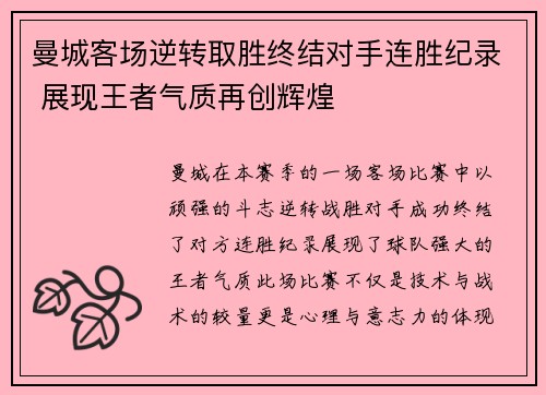 曼城客场逆转取胜终结对手连胜纪录 展现王者气质再创辉煌