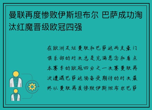 曼联再度惨败伊斯坦布尔 巴萨成功淘汰红魔晋级欧冠四强