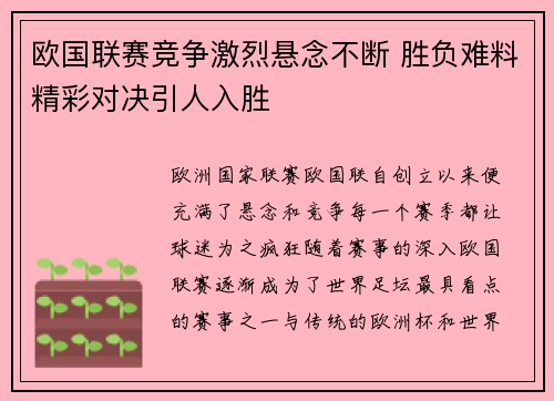 欧国联赛竞争激烈悬念不断 胜负难料精彩对决引人入胜