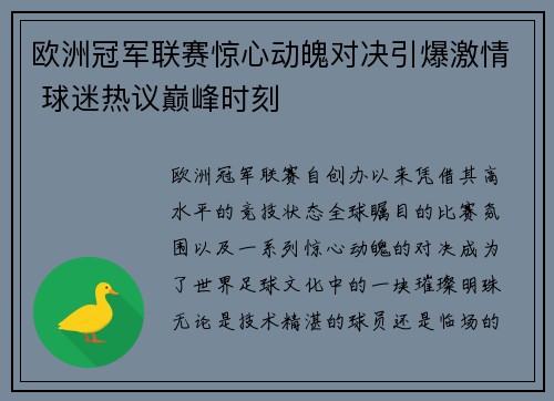 欧洲冠军联赛惊心动魄对决引爆激情 球迷热议巅峰时刻