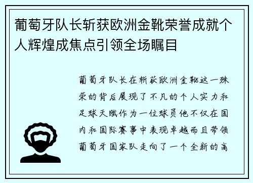 葡萄牙队长斩获欧洲金靴荣誉成就个人辉煌成焦点引领全场瞩目