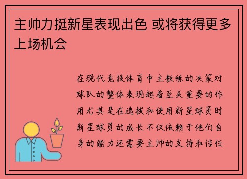 主帅力挺新星表现出色 或将获得更多上场机会