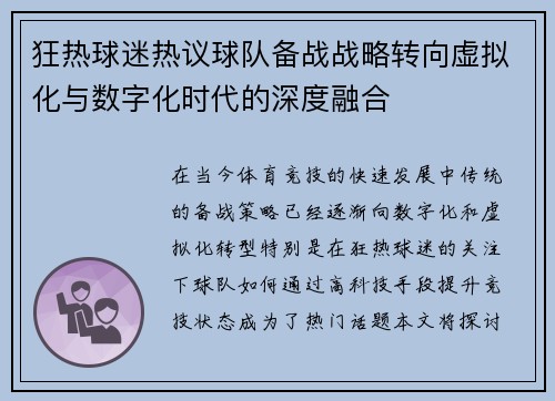 狂热球迷热议球队备战战略转向虚拟化与数字化时代的深度融合