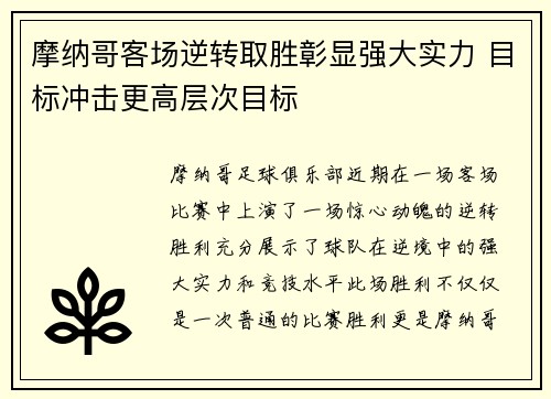 摩纳哥客场逆转取胜彰显强大实力 目标冲击更高层次目标