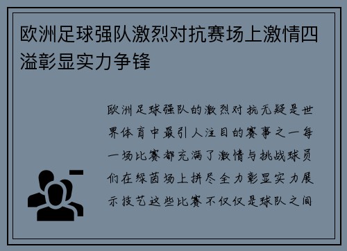 欧洲足球强队激烈对抗赛场上激情四溢彰显实力争锋