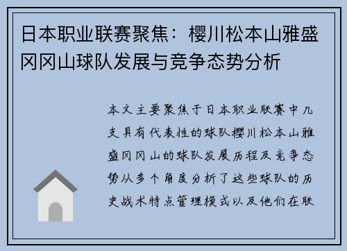 日本职业联赛聚焦：樱川松本山雅盛冈冈山球队发展与竞争态势分析