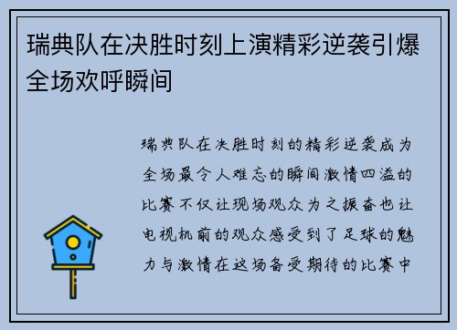 瑞典队在决胜时刻上演精彩逆袭引爆全场欢呼瞬间