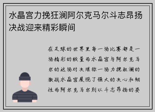 水晶宫力挽狂澜阿尔克马尔斗志昂扬决战迎来精彩瞬间