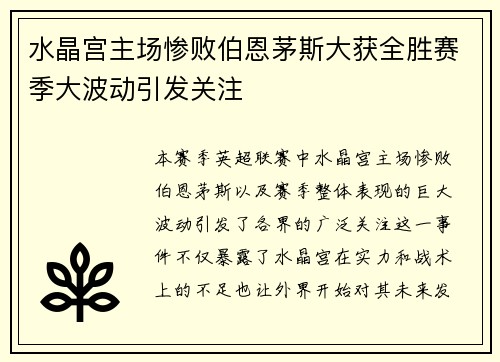 水晶宫主场惨败伯恩茅斯大获全胜赛季大波动引发关注