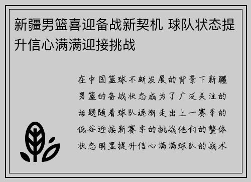 新疆男篮喜迎备战新契机 球队状态提升信心满满迎接挑战