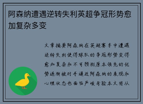 阿森纳遭遇逆转失利英超争冠形势愈加复杂多变