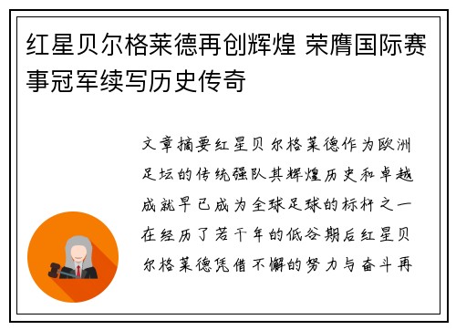 红星贝尔格莱德再创辉煌 荣膺国际赛事冠军续写历史传奇