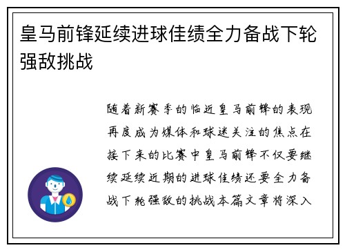 皇马前锋延续进球佳绩全力备战下轮强敌挑战
