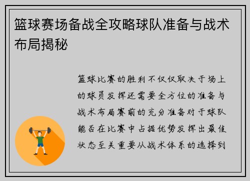 篮球赛场备战全攻略球队准备与战术布局揭秘