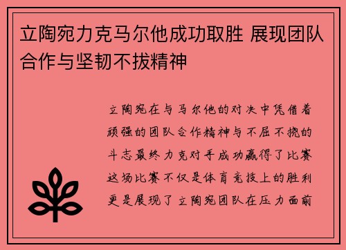 立陶宛力克马尔他成功取胜 展现团队合作与坚韧不拔精神